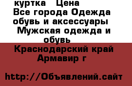 куртка › Цена ­ 3 511 - Все города Одежда, обувь и аксессуары » Мужская одежда и обувь   . Краснодарский край,Армавир г.